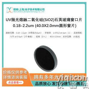 UV拋光熔融二氧化硅(SiO2)石英玻璃窗口片 0.18-2.2um (40.0X2.0mm圓形窗片)