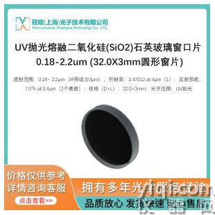 UV拋光熔融二氧化硅(SiO2)石英玻璃窗口片 0.18-2.2um (32.0X3mm圓形窗片)