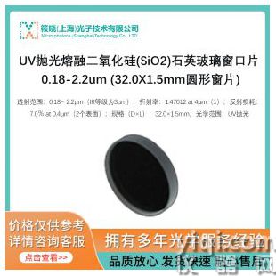 UV拋光熔融二氧化硅(SiO2)石英玻璃窗口片 0.18-2.2um (32.0X1.5mm圓形窗片)