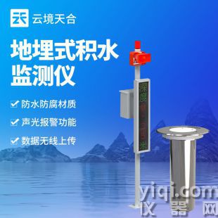 云境天合 道路積水監測站 TH-JS1