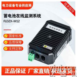 FLDZX-M12蓄電池在線監(jiān)測(cè)系統(tǒng)
