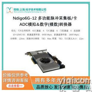 Ndigo6G-12 多功能脈沖采集板/卡 ADC模擬&數字(模數)轉換器