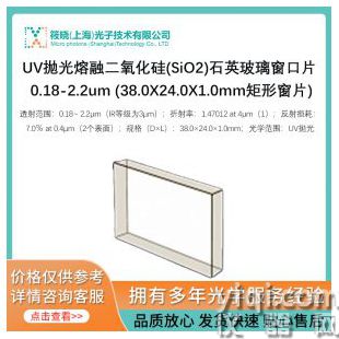 UV拋光熔融二氧化硅(SiO2)石英玻璃窗口片 0.18-2.2um (38.0X24.0X1.0mm矩形窗片)