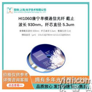 HI1060康宁单模通信光纤 截止波长 930nm，纤芯直径 5.3um