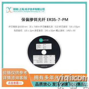 保偏摻鉺光纖 ER35-7-PM