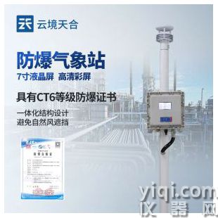云境天合 防爆一體式氣象站 TH-FB01S