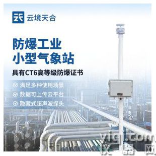 云境天合 小型防爆氣象站 TH-FB01