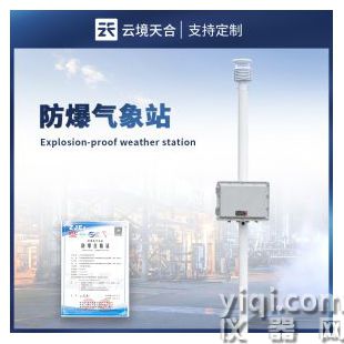 云境天合 小型防爆氣象站 TH-FB01