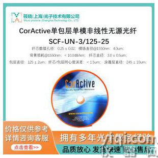CorActive单包层单模非线性无源光纤 SCF-UN-3/125-25