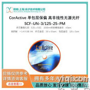 CorActive 单包层保偏 高非线性无源光纤 SCF-UN-3/125-25-PM