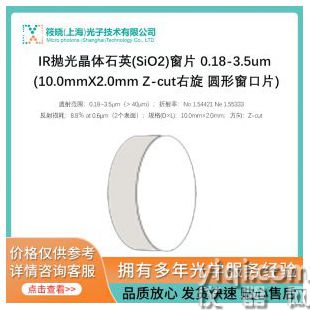 IR拋光晶體石英(SiO2)窗片 0.18-3.5um (10.0mmX2.0mm Z-cut右旋 圓形窗口片)