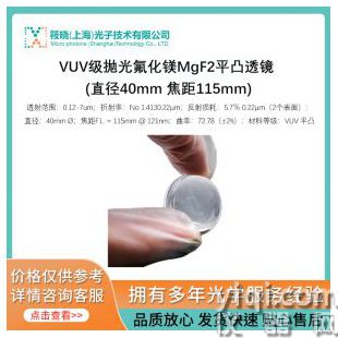 VUV級拋光氟化鎂MgF2平凸透鏡 (直徑40mm 焦距115mm)