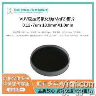 VUV级抛光氟化镁(MgF2)窗片 0.12-7um 13.0mmX1.0mm