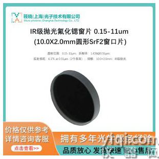 IR級拋光氟化鍶窗片 0.15-11um (10.0X2.0mm圓形SrF2窗口片)