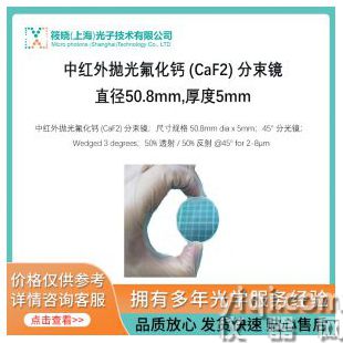 中红外抛光氟化钙 (CaF2) 分束镜,直径50.8mm,厚度5mm