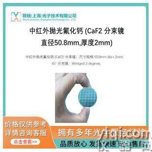 中红外抛光氟化钙 (CaF2 分束镜,直径50.8mm,厚度2mm)