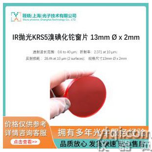 IR拋光KRS5溴碘化鉈窗片 13mm ? x 2mm