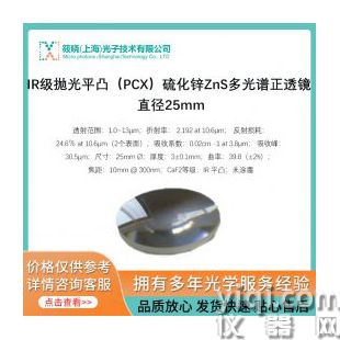 IR级抛光平凸（PCX）硫化锌ZnS多光谱正透镜 直径25mm