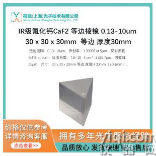 IR級(jí)氟化鈣CaF2 等邊棱鏡 0.13-10um 30 x 30 x 30mm  等邊 厚度30mm