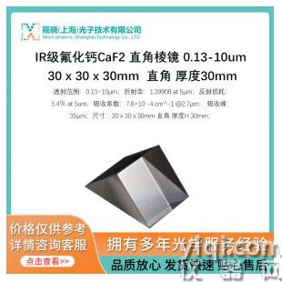 IR級(jí)氟化鈣CaF2 直角棱鏡 0.13-10um 30 x 30 x 30mm  直角 厚度30mm