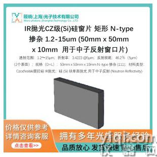 IR拋光CZ級(Si)硅窗片 矩形 N-type 摻雜 1.2-15um (50mm x 50mm x 10mm  用于中子反射窗口片)