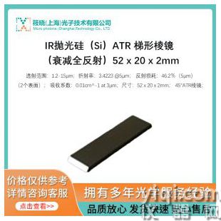 IR拋光硅（Si）ATR 梯形棱鏡 （衰減全反射）52 x 20 x 2mm
