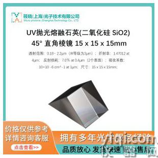 UV拋光熔融石英(二氧化硅 SiO2) 45° 直角棱鏡 15 x 15 x 15mm