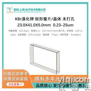KBr溴化钾 矩形窗片/晶体 未打孔 23.0X41.0X5.0mm  0.23-25um