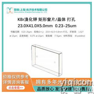 KBr溴化钾 矩形窗片/晶体 打孔 23.0X41.0X5.0mm  0.23-25um