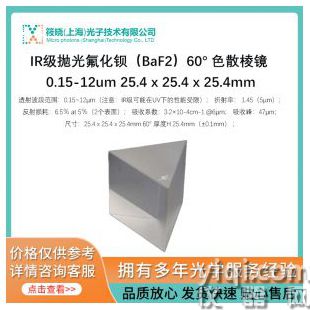 IR級拋光氟化鋇（BaF2）60° 色散棱鏡 0.15-12um 25.4 x 25.4 x 25.4mm