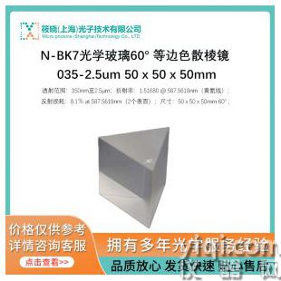 N-BK7光學(xué)玻璃60° 等邊色散棱鏡 035-2.5um 50 x 50 x 50mm