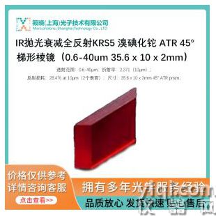 IR拋光衰減全反射KRS5 溴碘化鉈 ATR 45°梯形棱鏡（0.6-40um 35.6 x 10 x 2mm）