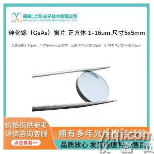 砷化镓（GaAs）窗片 正方体 1-16um,尺寸5x5mm