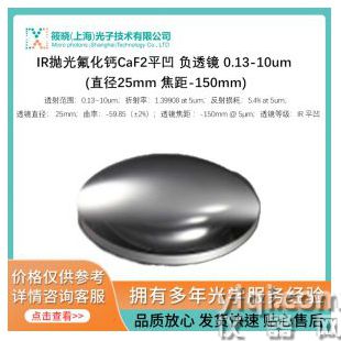 IR抛光氟化钙CaF2平凹 负透镜 0.13-10um (直径25mm 焦距-150mm)