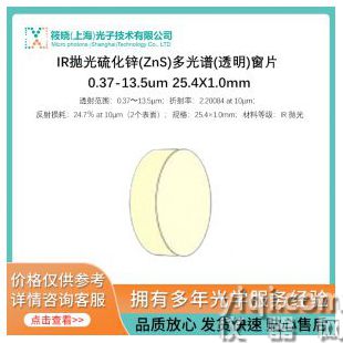 IR拋光硫化鋅(ZnS)多光譜(透明)窗片 0.37-13.5um 25.4X1.0mm