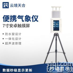云境天合 移動式便攜氣象觀測站 TH-PQX5