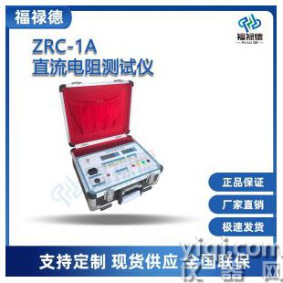 ZRC-1A直流電阻測試儀