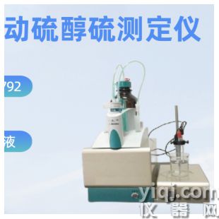 自动硫醇硫测定仪