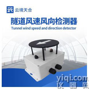 云境天合 隧道風速風向檢測器 TH-SQX1	