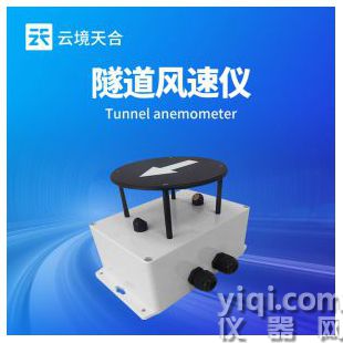 云境天合 隧道风速风向检测器 TH-SQX1	