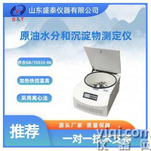 原油水分和沉淀物測定儀