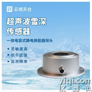 云境天合  雪深檢測傳感器  TH-XL2	