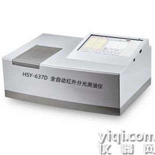 HSY-637D全自動(dòng)紅外分光測(cè)油儀