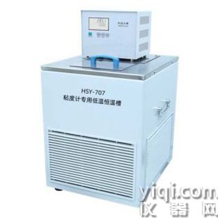 HSY-707粘度計專用低溫恒溫槽