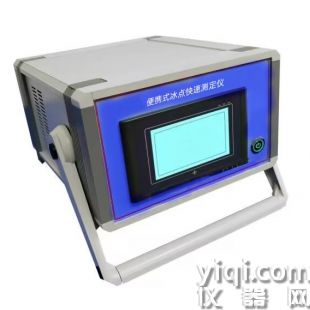 HSY-2430C便攜式冰點(diǎn)快速測(cè)定儀