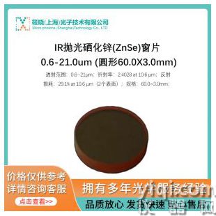 IR拋光硒化鋅(ZnSe)窗片 0.6-21.0um (圓形60.0X3.0mm)