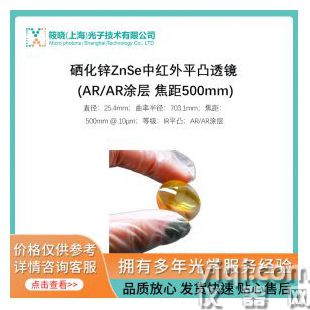 硒化鋅ZnSe中紅外平凸透鏡 (AR/AR涂層 焦距500mm)