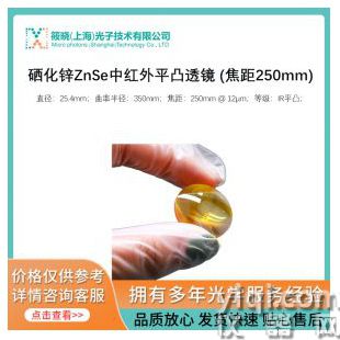 硒化鋅ZnSe中紅外平凸透鏡 (焦距250mm)