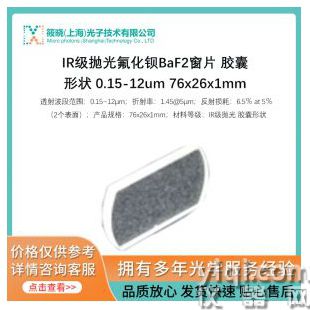 IR級拋光氟化鋇Ba?F2窗片 膠囊形狀 0.15-12um 76x26x1mm