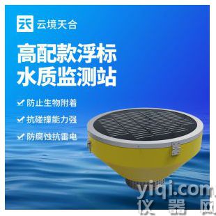 云境天合  浮標(biāo)水質(zhì)監(jiān)測(cè)站 TH-SFB04	